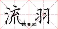 田英章流羽楷书怎么写