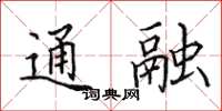 田英章通融楷书怎么写