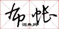 刘少英布帐草书怎么写