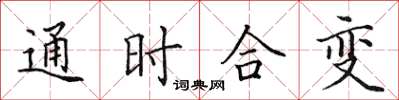 田英章通时合变楷书怎么写