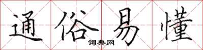 田英章通俗易懂楷书怎么写