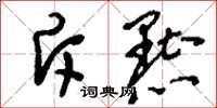刘少英斥黜草书怎么写