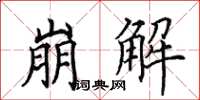 田英章崩解楷书怎么写
