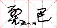 王冬龄裂巴草书怎么写