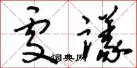 刘少英处议草书怎么写