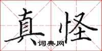 田英章真怪楷书怎么写