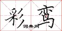田英章彩鸾楷书怎么写