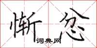 田英章惭忿楷书怎么写