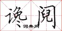 田英章谗阋楷书怎么写
