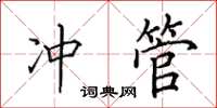 田英章冲管楷书怎么写