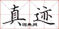 田英章真迹楷书怎么写