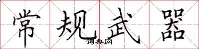 田英章常规武器楷书怎么写