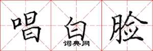 田英章唱白脸楷书怎么写