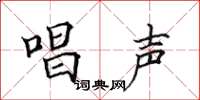 田英章唱声楷书怎么写