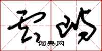 刘少英云屿草书怎么写