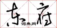 刘少英东府草书怎么写