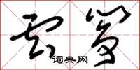 刘少英云筝草书怎么写