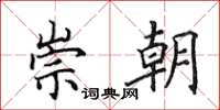 田英章崇朝楷书怎么写