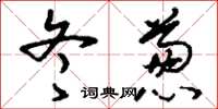 刘少英冬葱草书怎么写