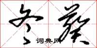 刘少英冬葵草书怎么写