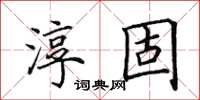 田英章淳固楷书怎么写