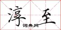 田英章淳至楷书怎么写