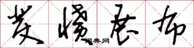 刘少英发愤展布草书怎么写