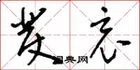 刘少英发哀草书怎么写