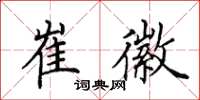 田英章崔徽楷书怎么写