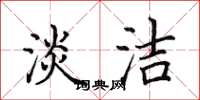 田英章淡洁楷书怎么写