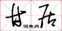 刘少英甘居草书怎么写
