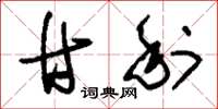 刘少英甘利草书怎么写