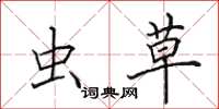 田英章虫草楷书怎么写