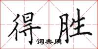 田英章得胜楷书怎么写