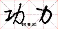 刘少英功力草书怎么写
