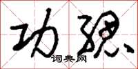 刘少英功缌草书怎么写