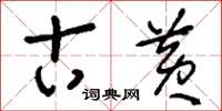 刘少英古黄草书怎么写
