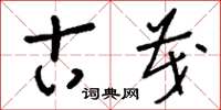 刘少英古茂草书怎么写