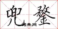 田英章兜鍪楷书怎么写