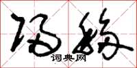 刘少英归移草书怎么写