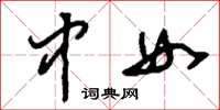 刘少英中女草书怎么写