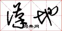 刘少英汉地草书怎么写