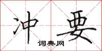 田英章冲要楷书怎么写