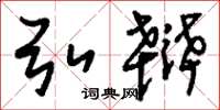 刘少英弘辩草书怎么写