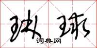 王冬龄琳球草书怎么写