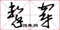 刘少英击穿草书怎么写