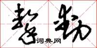 刘少英击动草书怎么写