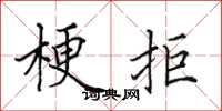 田英章梗拒楷书怎么写