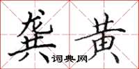 田英章龚黄楷书怎么写