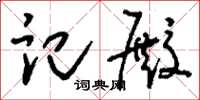 刘少英记殿草书怎么写